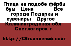 Птица на подобе фёрби бум › Цена ­ 1 500 - Все города Подарки и сувениры » Другое   . Калининградская обл.,Светлогорск г.